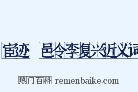 宦迹·邑令李复兴近义词是什么意思的图片